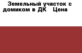 Земельный участок с домиком в ДК › Цена ­ 145 000 - Калужская обл., Ферзиковский р-н, Воинка д. Недвижимость » Земельные участки продажа   